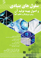 سلول های بنیادی و اصول بهینه تولید آن روش، پروتوکل و تنظیم آنها